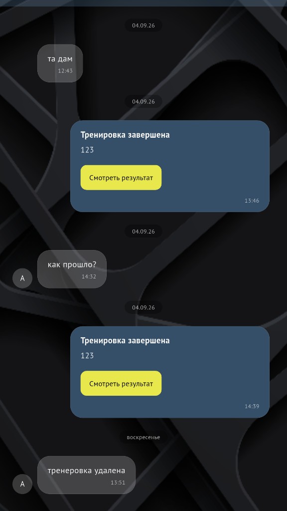 Чат с тренером